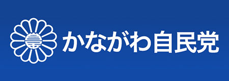 かながわ自民党