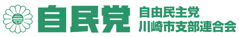 自由民主党川崎市支部連合会