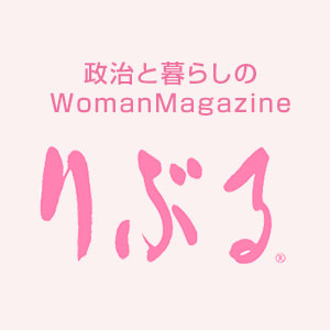 女性誌「りぶる」