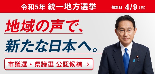 令和5年 統一地方選挙 地域の声で、新たな日本へ。　市議選・県議選 公認候補